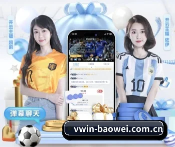 宝威体育 APP 深度功能