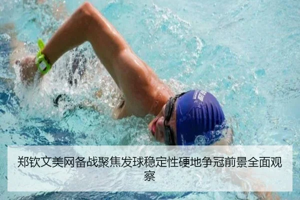 郑钦文美网备战聚焦发球稳定性硬地争冠前景全面观察